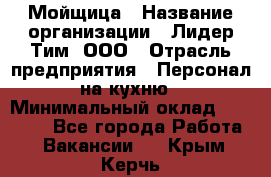 Мойщица › Название организации ­ Лидер Тим, ООО › Отрасль предприятия ­ Персонал на кухню › Минимальный оклад ­ 31 350 - Все города Работа » Вакансии   . Крым,Керчь